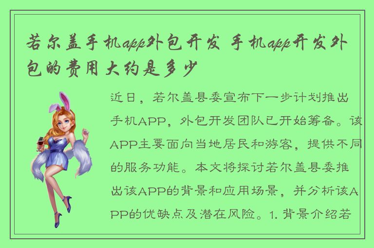 若尔盖手机app外包开发 手机app开发外包的费用大约是多少