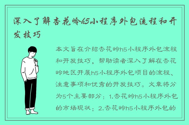 深入了解杏花岭h5小程序外包流程和开发技巧