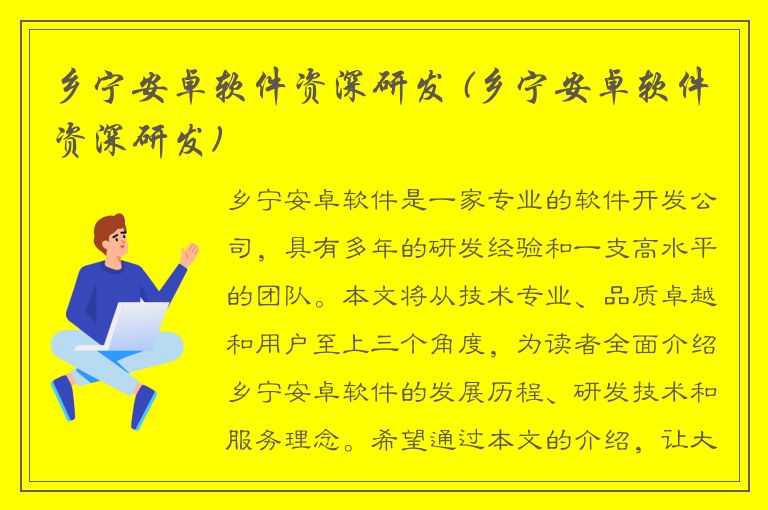 乡宁安卓软件资深研发 (乡宁安卓软件资深研发)