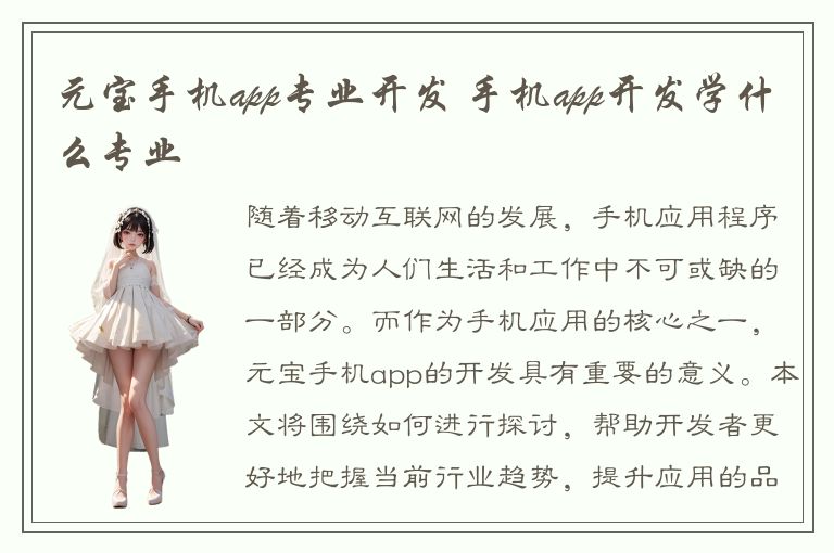 元宝手机app专业开发 手机app开发学什么专业