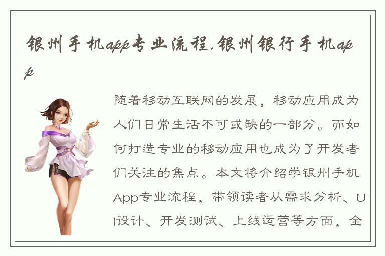 银州手机app专业流程,银州银行手机app