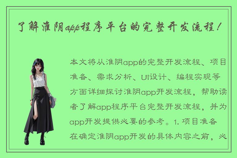 了解淮阴app程序平台的完整开发流程！