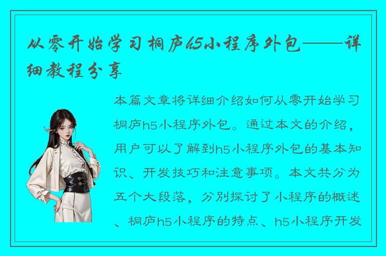 从零开始学习桐庐h5小程序外包——详细教程分享