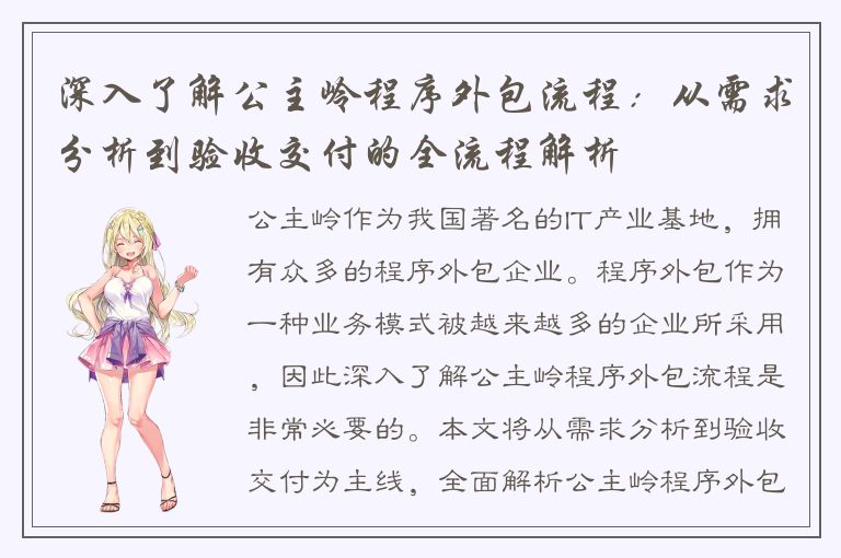 深入了解公主岭程序外包流程：从需求分析到验收交付的全流程解析