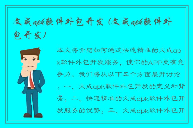 文成apk软件外包开发 (文成apk软件外包开发)