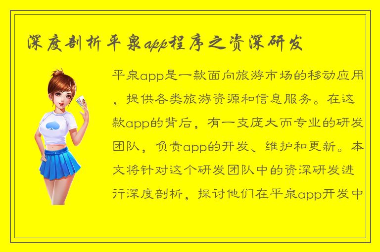 深度剖析平泉app程序之资深研发