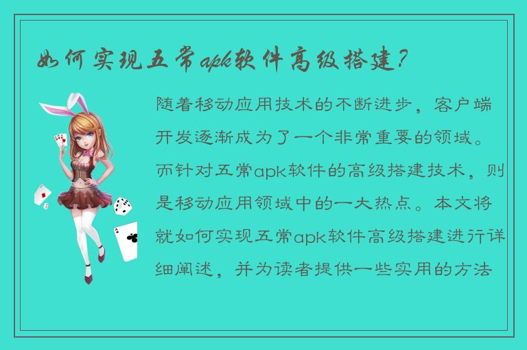 如何实现五常apk软件高级搭建？