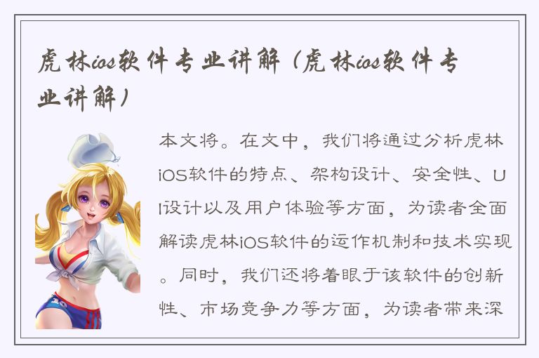 虎林ios软件专业讲解 (虎林ios软件专业讲解)