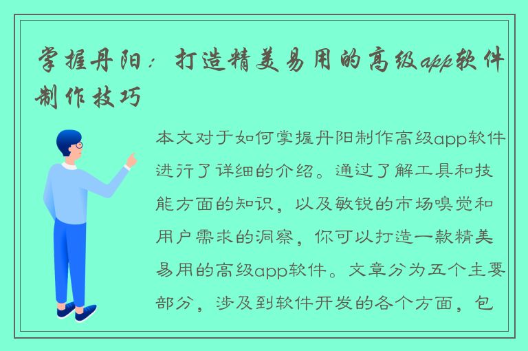 掌握丹阳：打造精美易用的高级app软件制作技巧