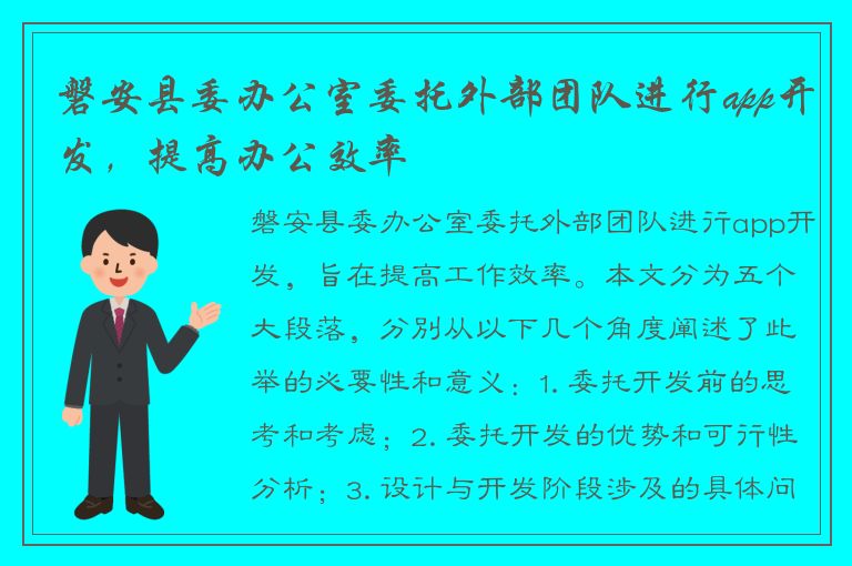 磐安县委办公室委托外部团队进行app开发，提高办公效率