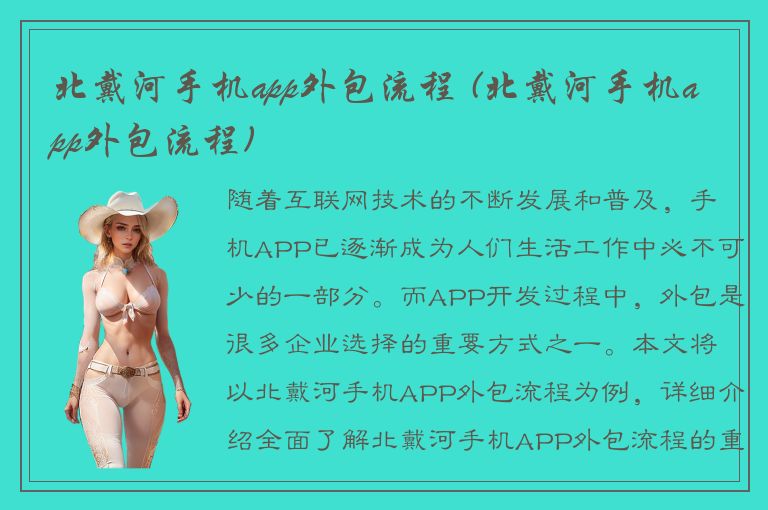 北戴河手机app外包流程 (北戴河手机app外包流程)