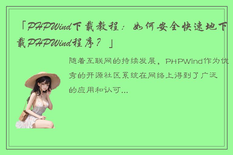 「PHPWind下载教程：如何安全快速地下载PHPWind程序？」