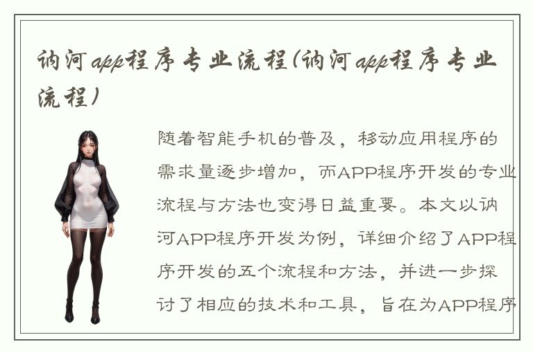 讷河app程序专业流程(讷河app程序专业流程)