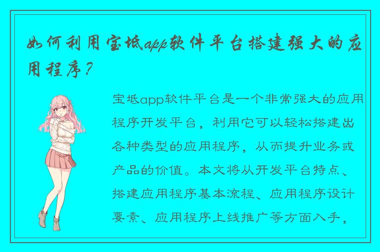 如何利用宝坻app软件平台搭建强大的应用程序？