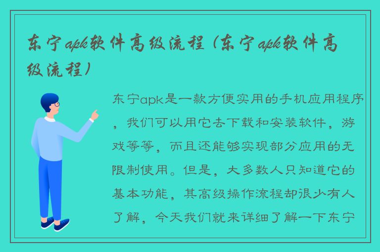 东宁apk软件高级流程 (东宁apk软件高级流程)