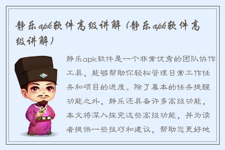 静乐apk软件高级讲解 (静乐apk软件高级讲解)