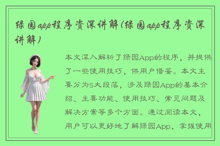 绿园app程序资深讲解(绿园app程序资深讲解)