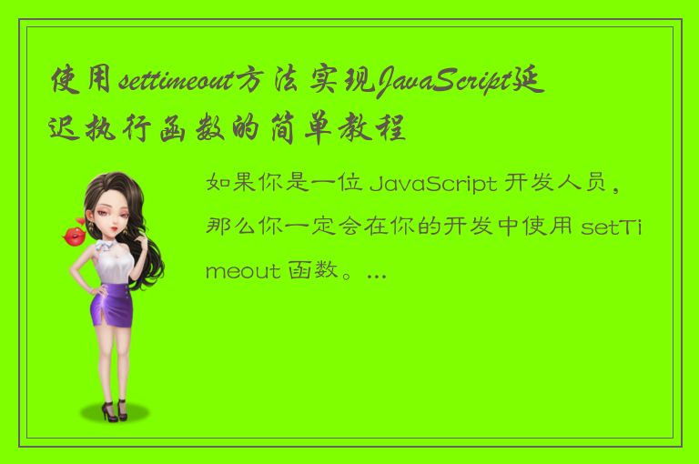 使用settimeout方法实现JavaScript延迟执行函数的简单教程