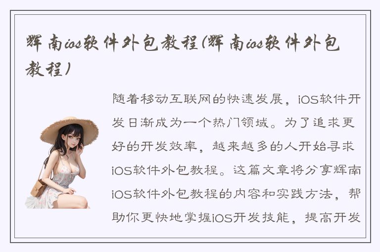 辉南ios软件外包教程(辉南ios软件外包教程)