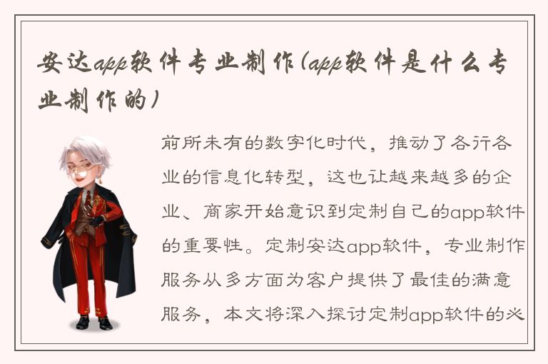 安达app软件专业制作(app软件是什么专业制作的)