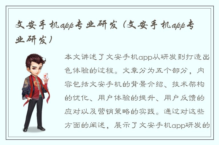 文安手机app专业研发 (文安手机app专业研发)