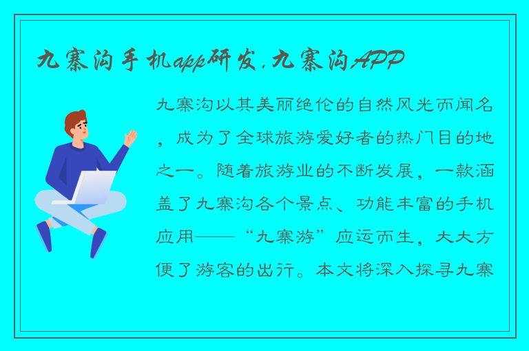 九寨沟手机app研发,九寨沟APP