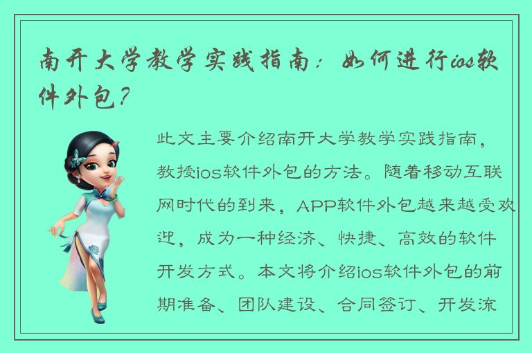 南开大学教学实践指南：如何进行ios软件外包？