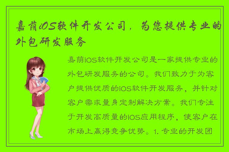 嘉荫iOS软件开发公司，为您提供专业的外包研发服务