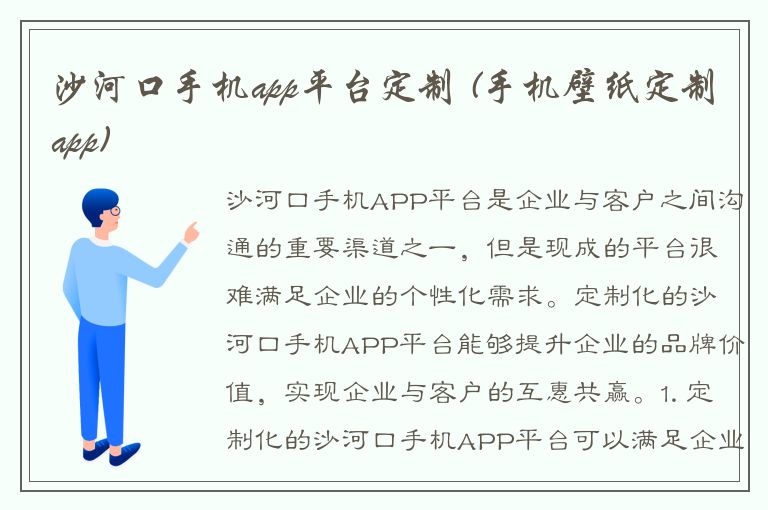 沙河口手机app平台定制 (手机壁纸定制app)