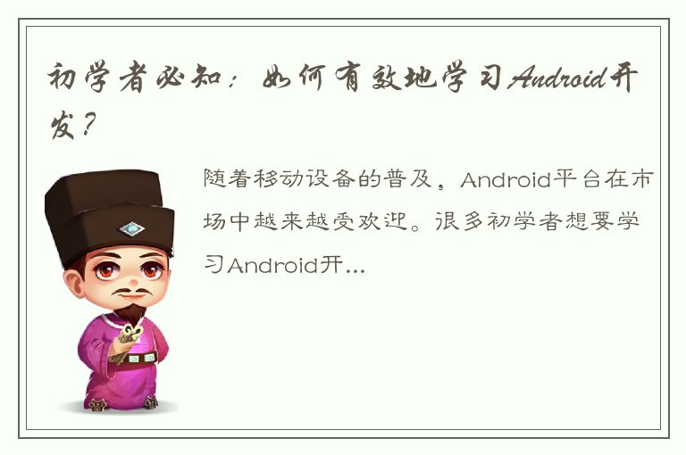 初学者必知：如何有效地学习Android开发？