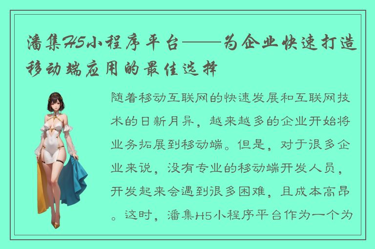 潘集H5小程序平台——为企业快速打造移动端应用的最佳选择