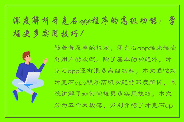 深度解析牙克石app程序的高级功能：掌握更多实用技巧！