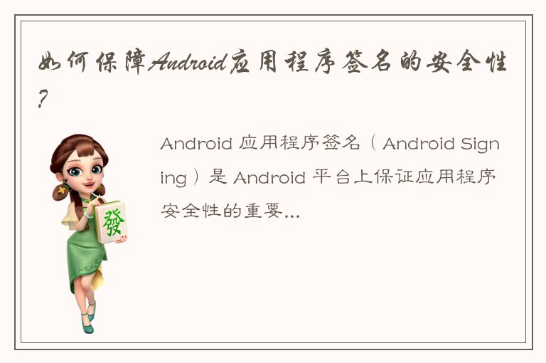 如何保障Android应用程序签名的安全性？