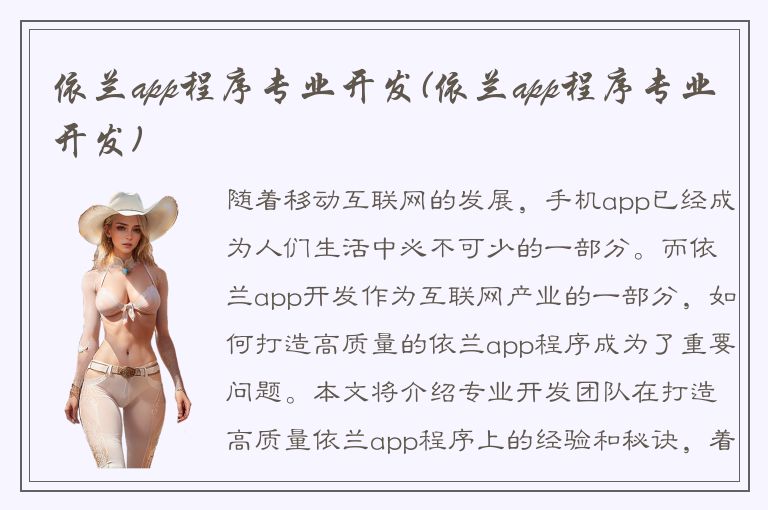 依兰app程序专业开发(依兰app程序专业开发)