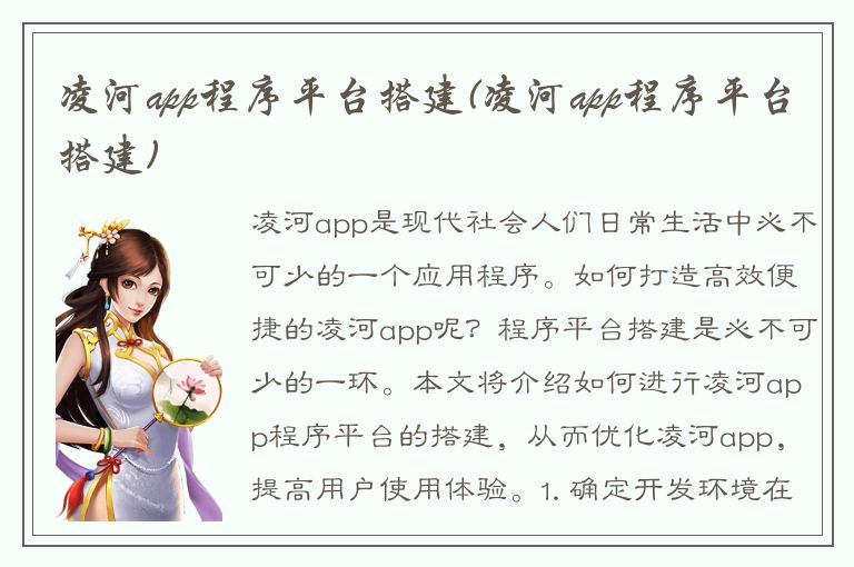 凌河app程序平台搭建(凌河app程序平台搭建)