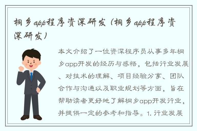 桐乡app程序资深研发 (桐乡app程序资深研发)