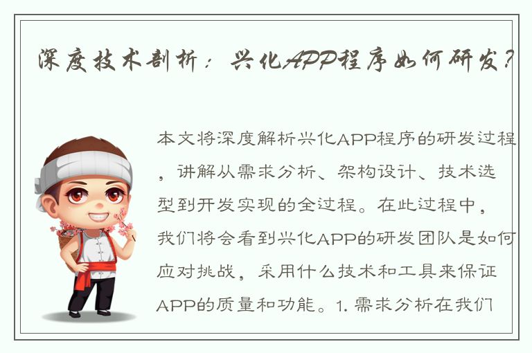 深度技术剖析：兴化APP程序如何研发？