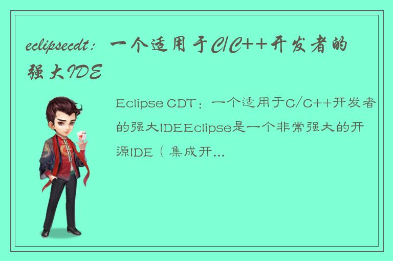 eclipsecdt：一个适用于C/C++开发者的强大IDE