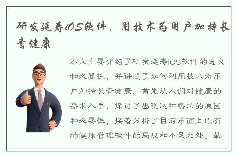 研发延寿iOS软件，用技术为用户加持长青健康