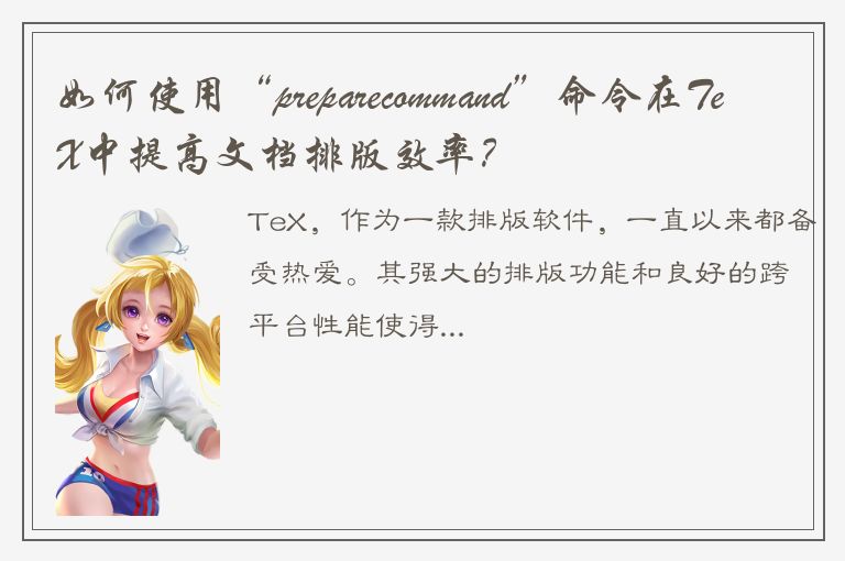 如何使用“preparecommand”命令在TeX中提高文档排版效率？