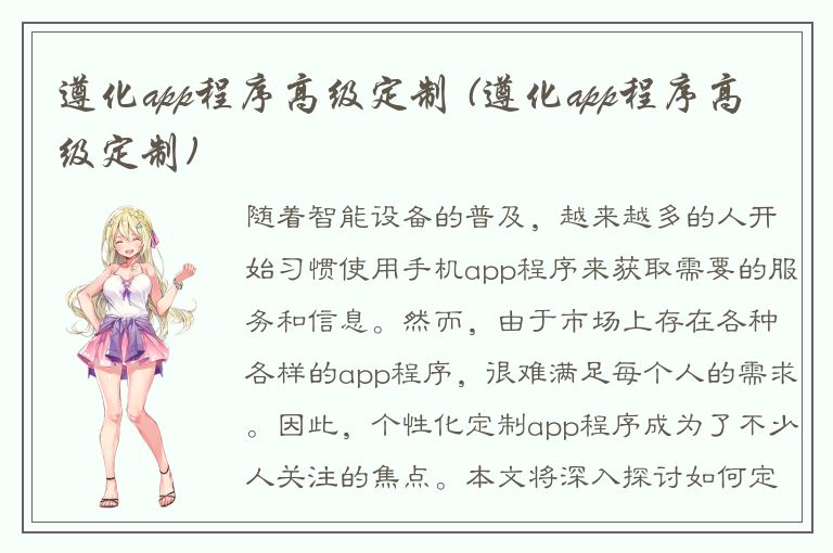 遵化app程序高级定制 (遵化app程序高级定制)