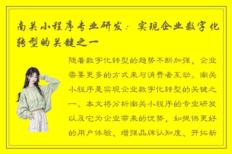 南关小程序专业研发：实现企业数字化转型的关键之一