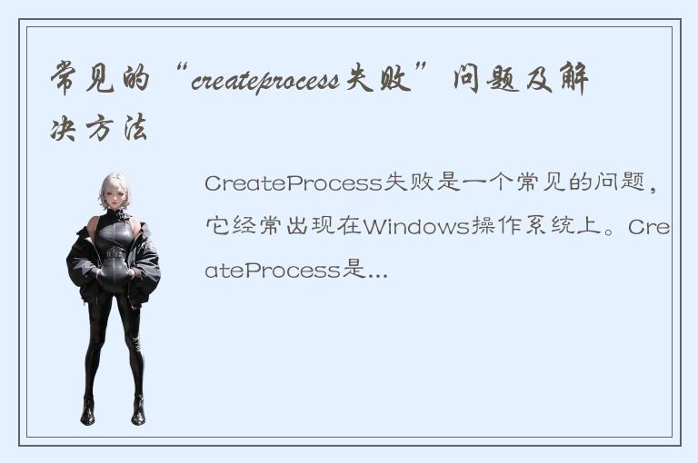 常见的“createprocess失败”问题及解决方法