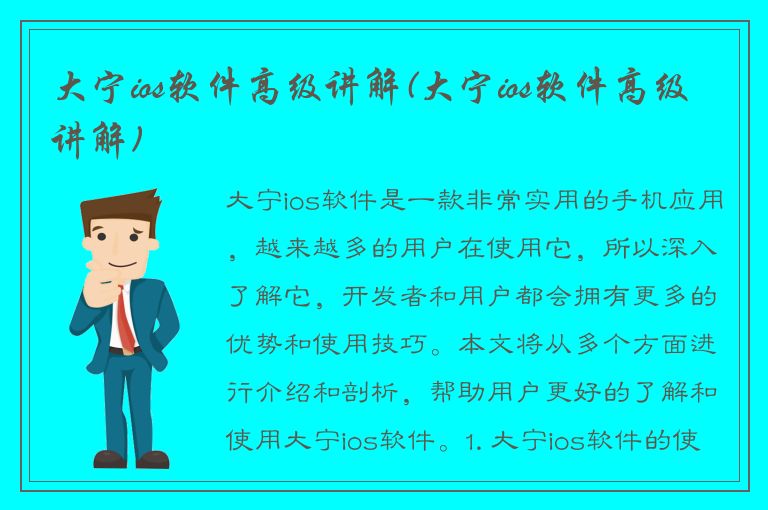 大宁ios软件高级讲解(大宁ios软件高级讲解)