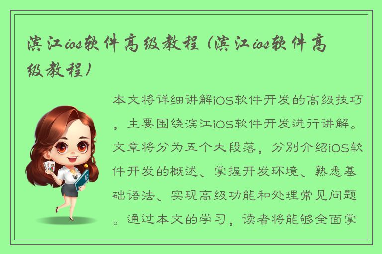 滨江ios软件高级教程 (滨江ios软件高级教程)