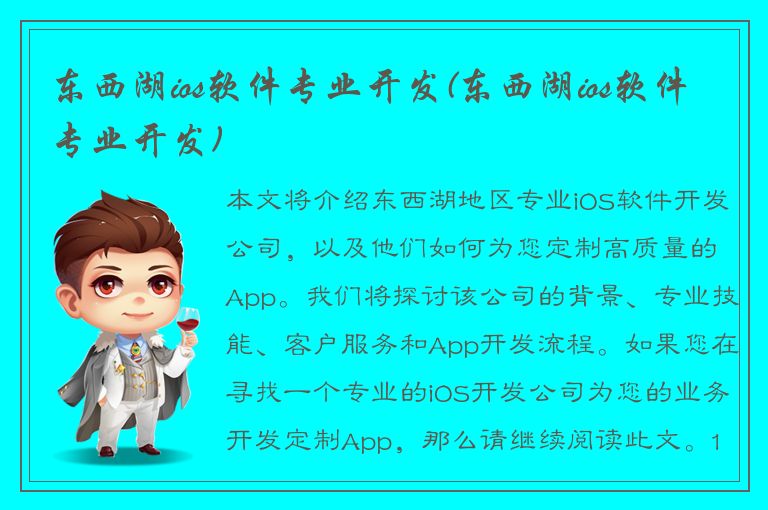 东西湖ios软件专业开发(东西湖ios软件专业开发)