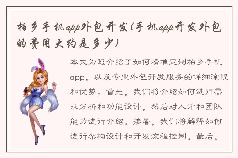 柏乡手机app外包开发(手机app开发外包的费用大约是多少)