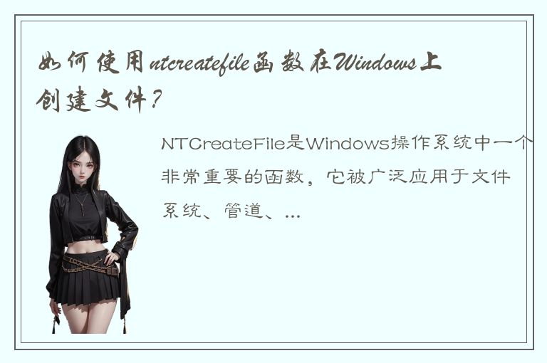 如何使用ntcreatefile函数在Windows上创建文件？