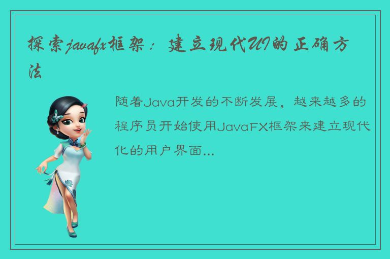 探索javafx框架：建立现代UI的正确方法