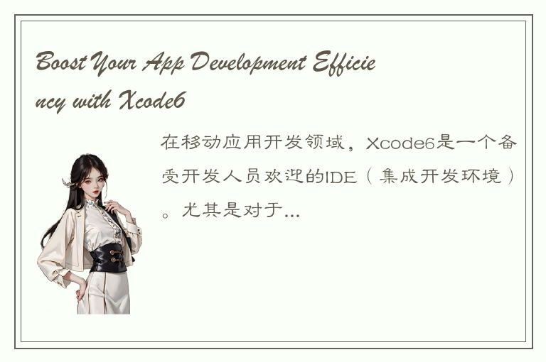 Boost Your App Development Efficiency with Xcode6